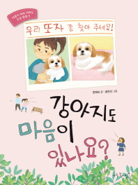 강아지도 마음이 있나요? (마음이 쑥쑥 자라는 인성 동화 6)